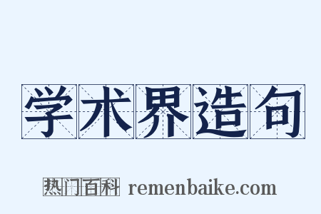 学术界造句是什么意思的图片